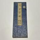 悉曇字母　南山相承