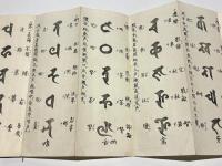 悉曇字母　南山相承