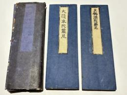 両大陀羅尼(大佛頂陀羅尼　大随求陀羅尼)