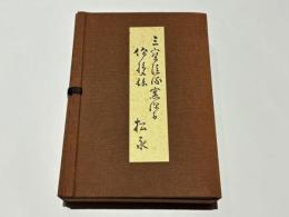 三宝院憲深方 洞泉相承伝授録