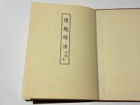 理趣経法 中院　金