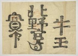 北野宮寺 牛王宝印