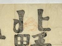 北野宮寺 牛王宝印