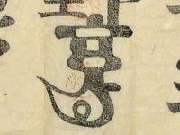 北野宮寺 牛王宝印