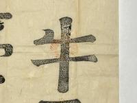 北野宮寺 牛王宝印