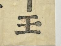 北野宮寺 牛王宝印