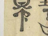 北野宮寺 牛王宝印