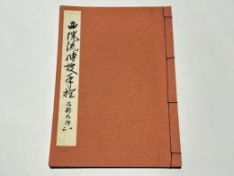 西院流伝授手控　