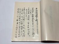 西院流伝授手控　