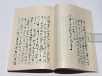 西院流伝授手控　