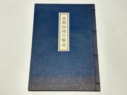 五部秘経の解説