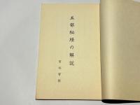 五部秘経の解説