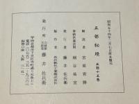 五部秘経の解説