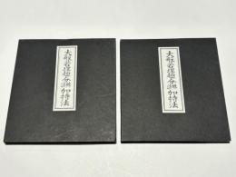 大般若理趣分轉讀加持法