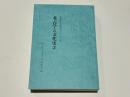 同志社大学考古学シリーズ14　考古学と文化史2