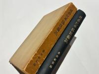 扶桑紀年銘鏡図説　大阪市立美術館学報 第1