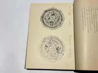 扶桑紀年銘鏡図説　大阪市立美術館学報 第1