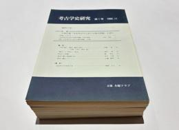 考古学史研究　第1号～第10号