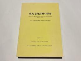 東大寺山古墳の研究 : 初期ヤマト王権の対外交渉と地域間交流の考古学的研究