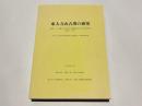 東大寺山古墳の研究 : 初期ヤマト王権の対外交渉と地域間交流の考古学的研究