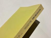 東大寺山古墳の研究 : 初期ヤマト王権の対外交渉と地域間交流の考古学的研究