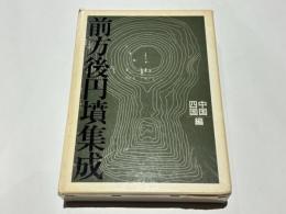 前方後円墳集成　中国・四国編