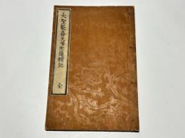 大聖歓喜天順世隨願記