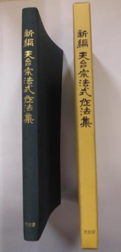 新編 天台宗法式作法集(法儀基準作成委員会編) / 古本、中古本、古書籍