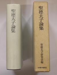 聖徳太子論集