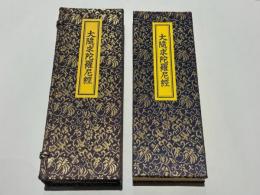 大隨求陀羅尼経