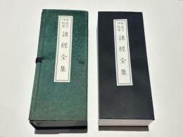 増補　真言秘密 諸経全集