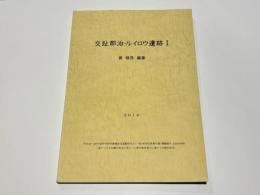 交趾郡治・ルイロウ遺跡1