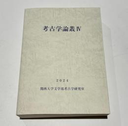 考古学論叢 4　　関西大学文学部考古学研究室