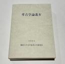 考古学論叢 4　　関西大学文学部考古学研究室