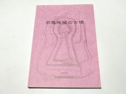 宗像地域の古墳　（福岡県福津市、宗像市及び遠賀郡、鞍手郡、宮若市、古賀市域の主要古墳115）