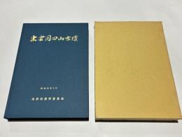 出雲岡田山古墳