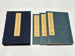 一法界ソリヤ法五日三時口決類