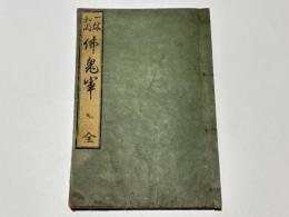 一休和尚 仏鬼軍