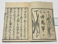 一休和尚 仏鬼軍