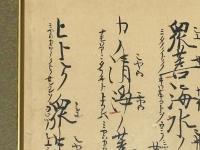 専修寺蔵 国宝 親鸞聖人御真筆「正像末法和讃」草稿本 より影印