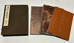 唯信鈔　唯信鈔文意　高田法宝留影第四篇