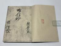 唯信鈔　唯信鈔文意　高田法宝留影第四篇