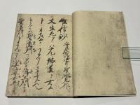 唯信鈔　唯信鈔文意　高田法宝留影第四篇