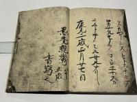 唯信鈔　唯信鈔文意　高田法宝留影第四篇