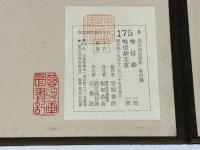 唯信鈔　唯信鈔文意　高田法宝留影第四篇