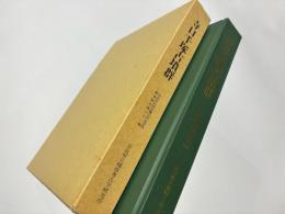 寺口千塚古墳群　奈良県史跡名勝天然記念物調査報告　第62冊