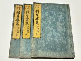 和字絵入 往生要集