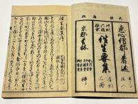 和字絵入 往生要集