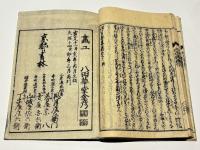 和字絵入 往生要集