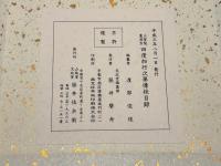 三宝院憲深方 四度加行次第伝授目録